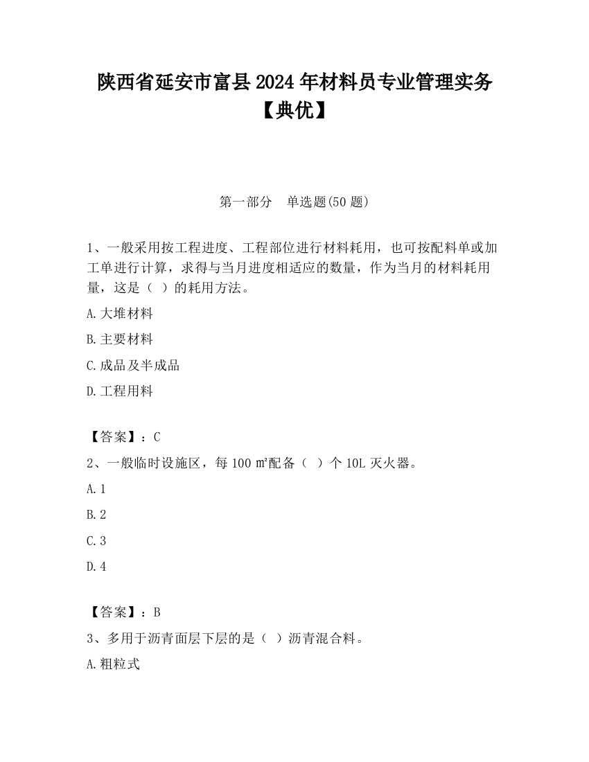 陕西省延安市富县2024年材料员专业管理实务【典优】