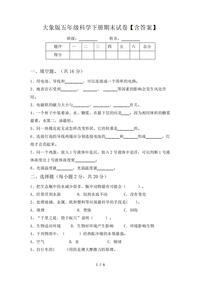 大象版五年级科学下册期末试卷【含答案】