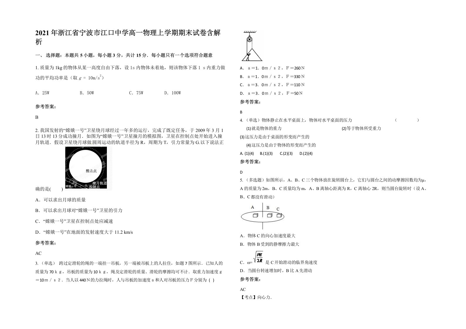 2021年浙江省宁波市江口中学高一物理上学期期末试卷含解析