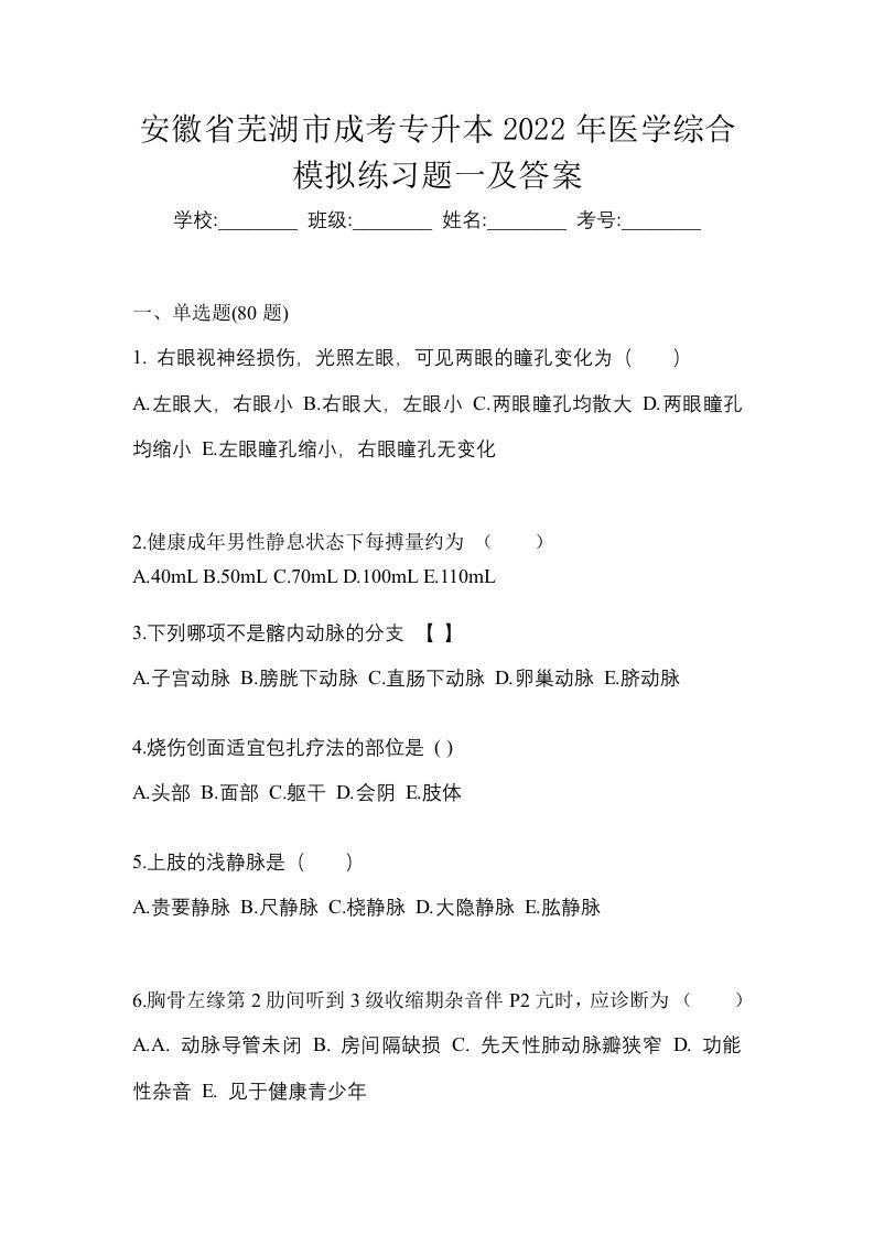 安徽省芜湖市成考专升本2022年医学综合模拟练习题一及答案