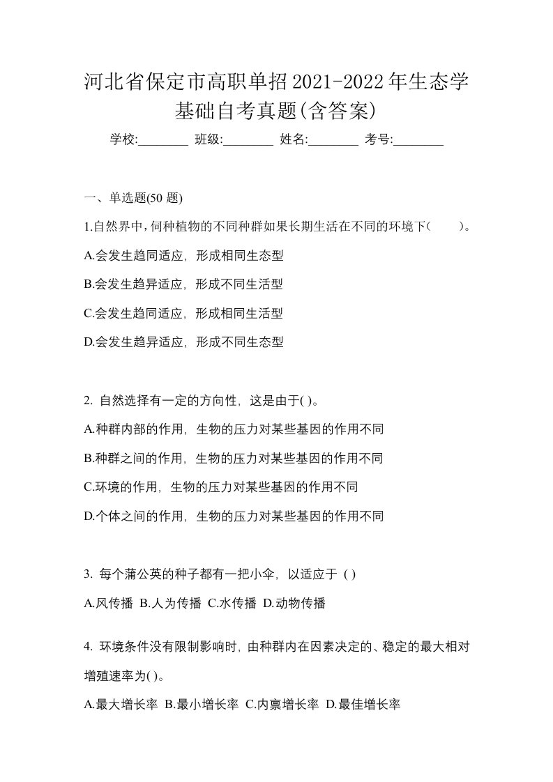 河北省保定市高职单招2021-2022年生态学基础自考真题含答案