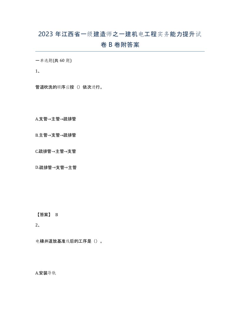 2023年江西省一级建造师之一建机电工程实务能力提升试卷B卷附答案