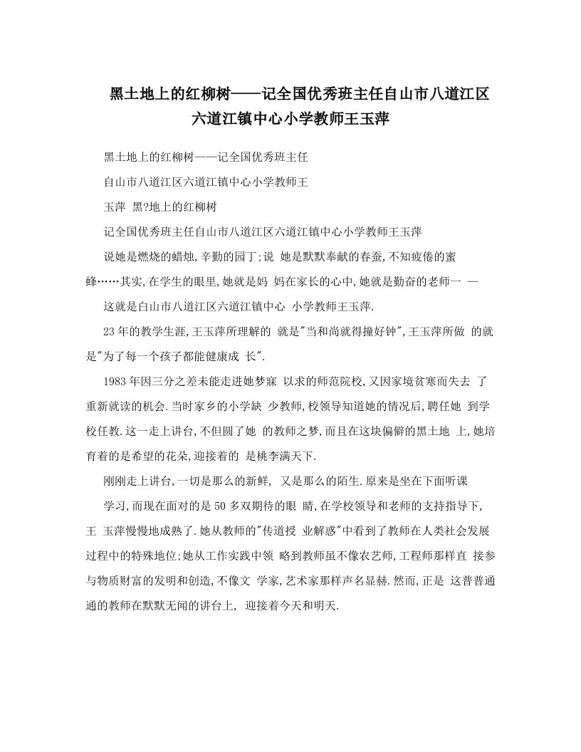 黑土地上的红柳树——记全国优秀班主任自山市八道江区六道江镇中心小学教师王玉萍