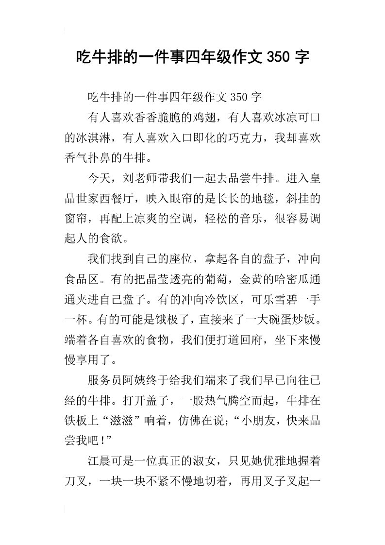 吃牛排的一件事四年级作文350字