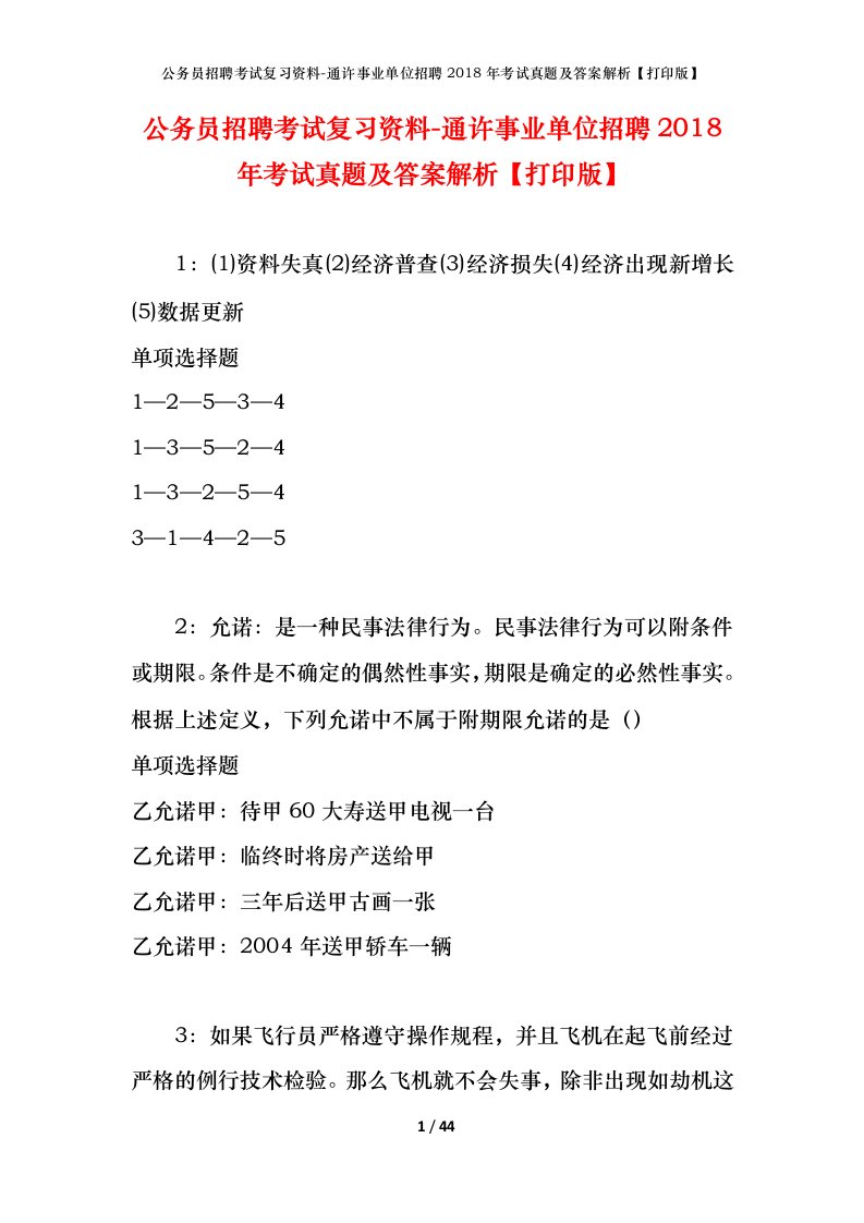 公务员招聘考试复习资料-通许事业单位招聘2018年考试真题及答案解析打印版