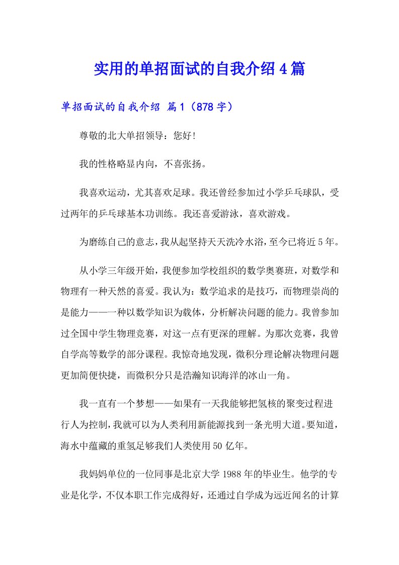 实用的单招面试的自我介绍4篇