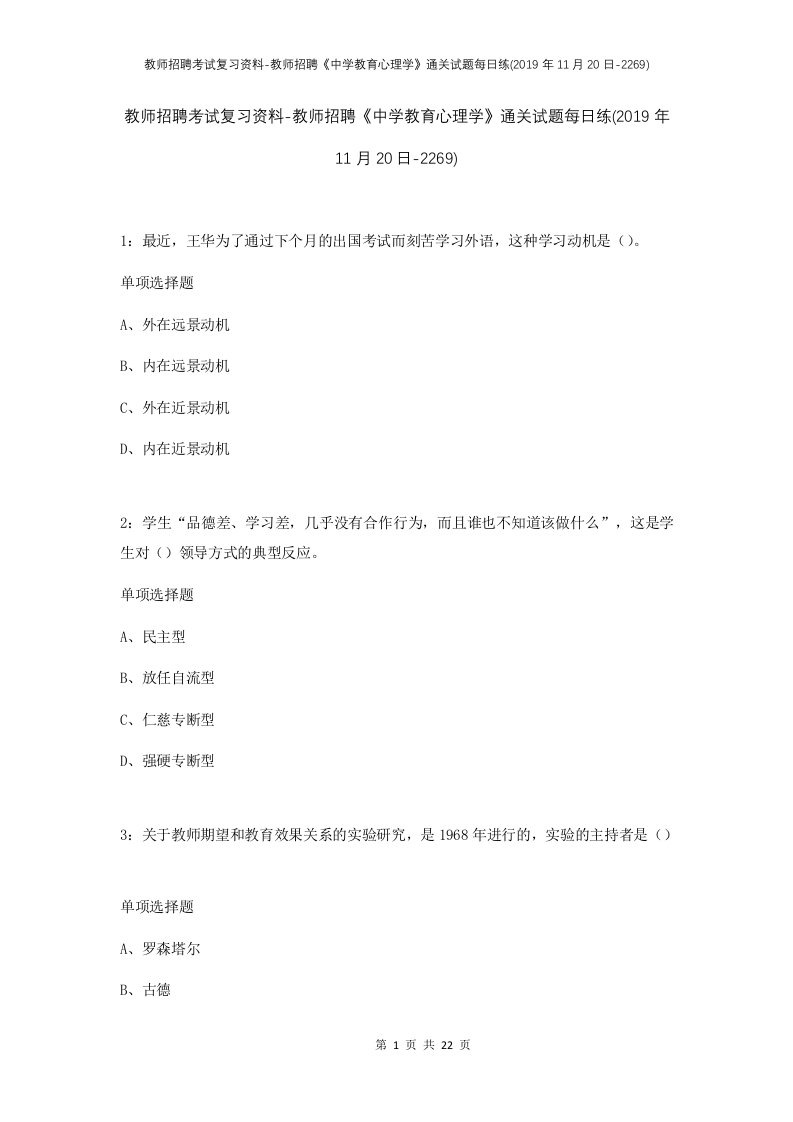 教师招聘考试复习资料-教师招聘中学教育心理学通关试题每日练2019年11月20日-2269