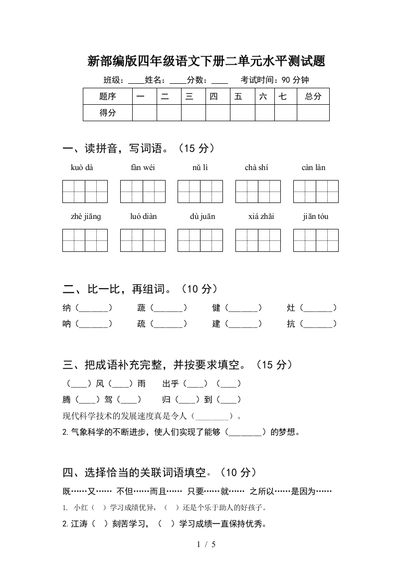 新部编版四年级语文下册二单元水平测试题