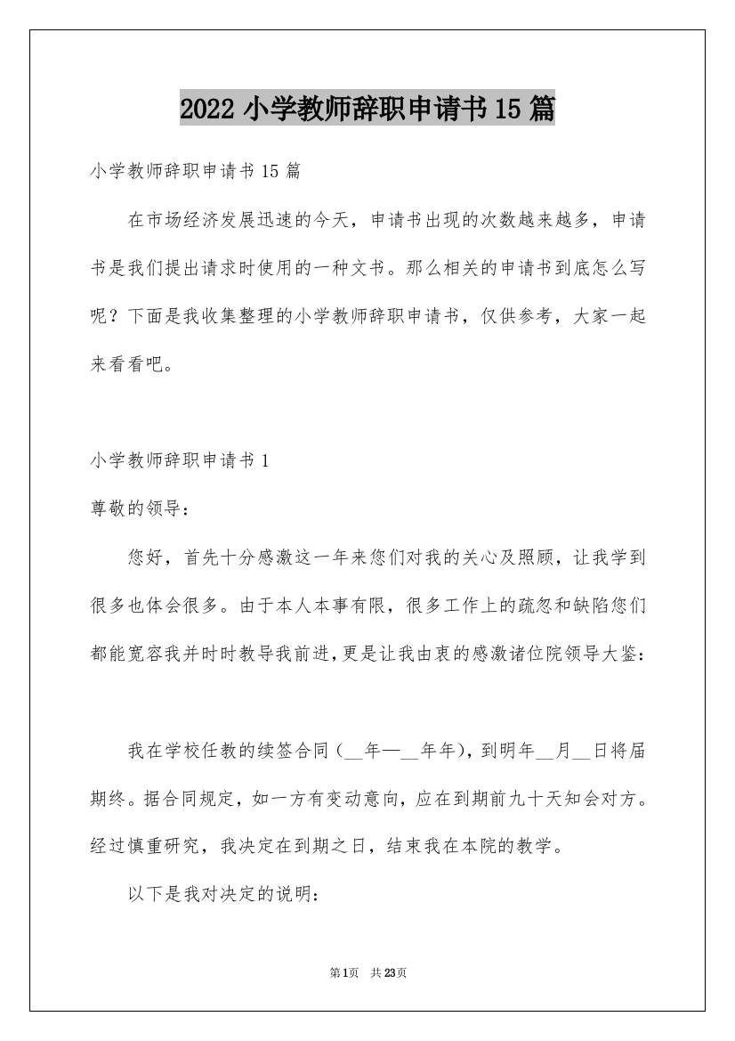 2022小学教师辞职申请书15篇