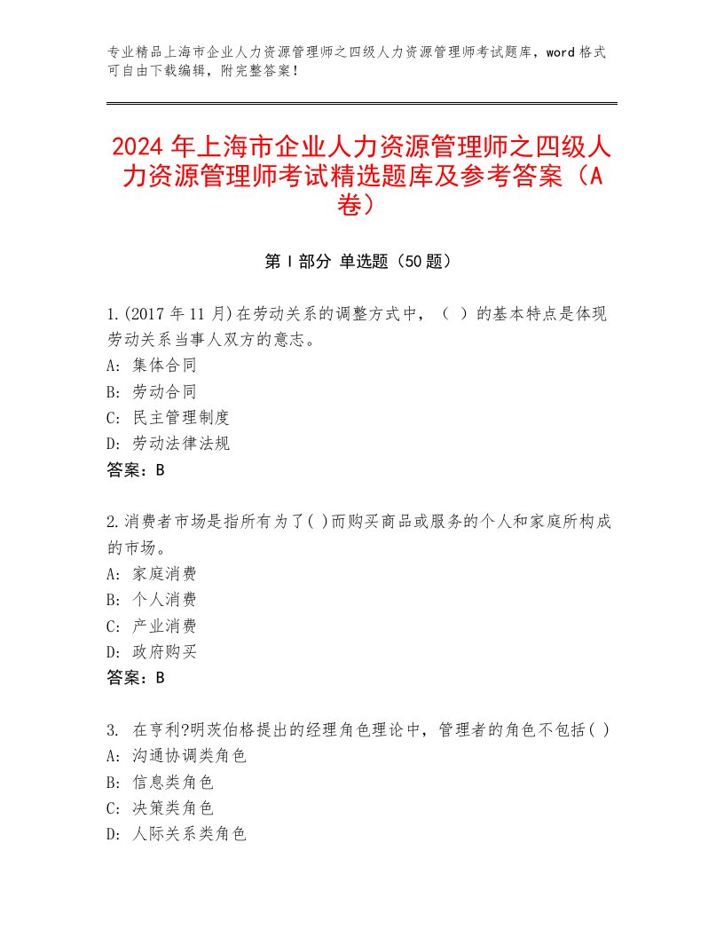 2024年上海市企业人力资源管理师之四级人力资源管理师考试精选题库及参考答案（A卷）