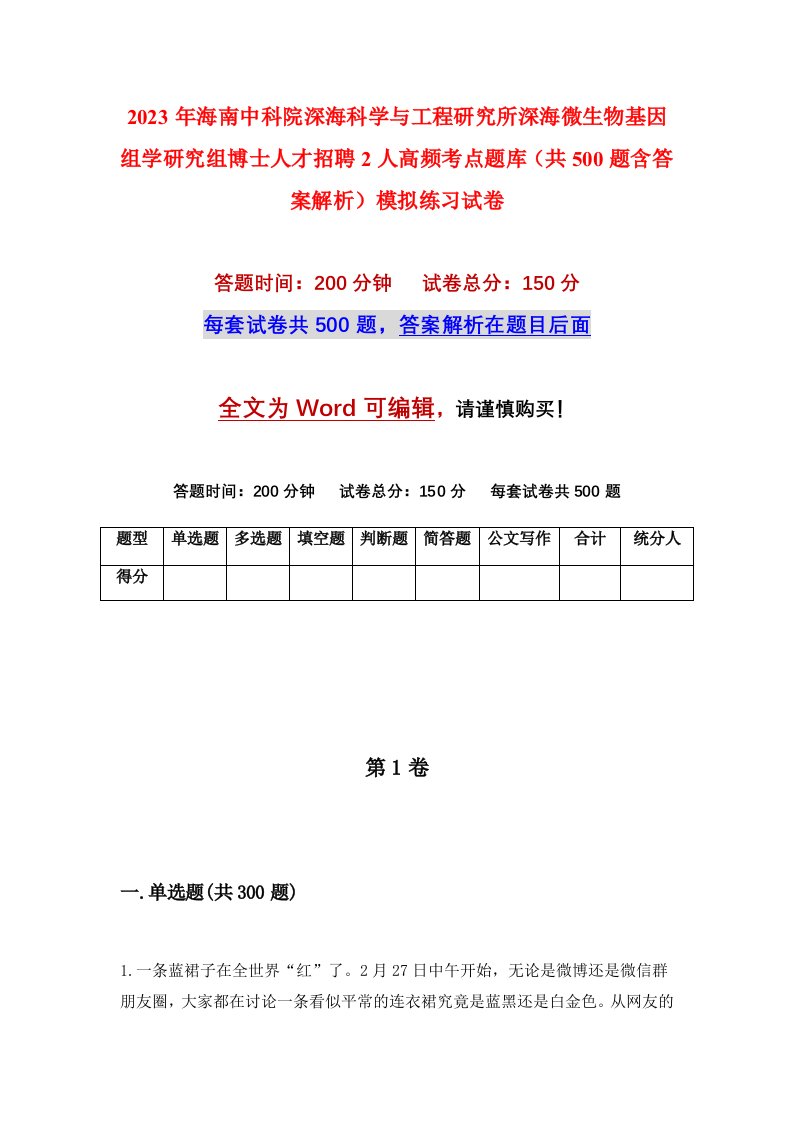 2023年海南中科院深海科学与工程研究所深海微生物基因组学研究组博士人才招聘2人高频考点题库共500题含答案解析模拟练习试卷