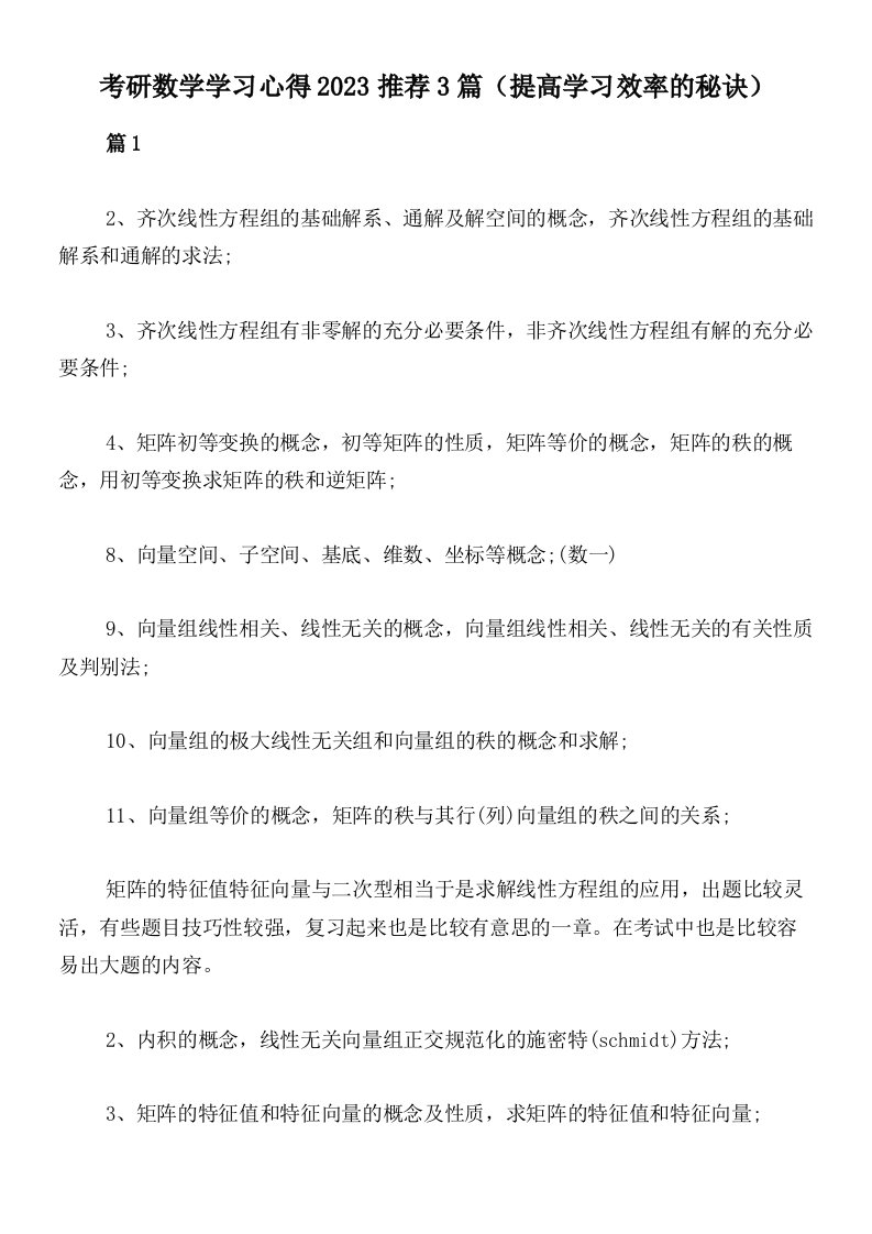 考研数学学习心得2023推荐3篇（提高学习效率的秘诀）