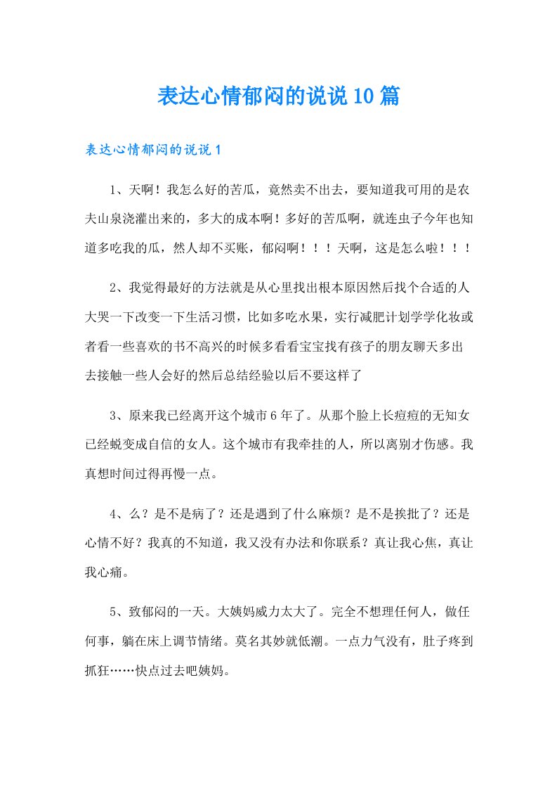 表达心情郁闷的说说10篇