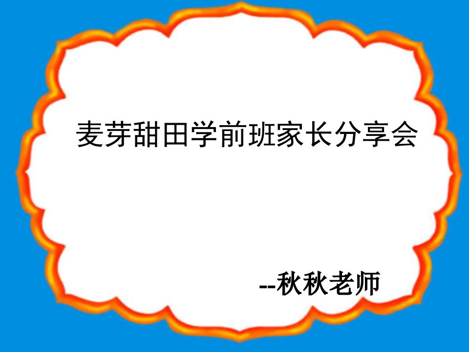 麦芽甜田学前班家长会方案