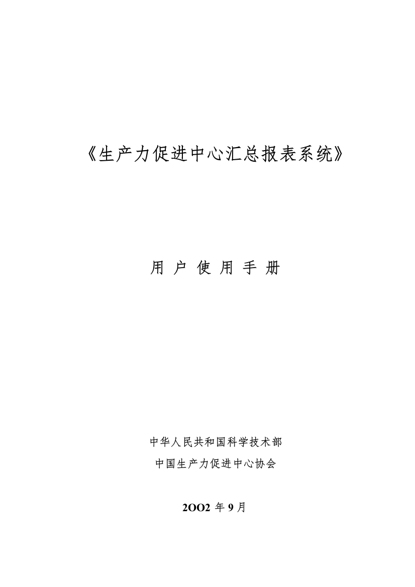 生产力促进中心汇总报表系统