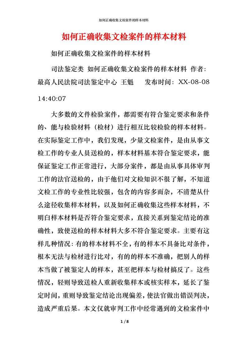 精编如何正确收集文检案件的样本材料