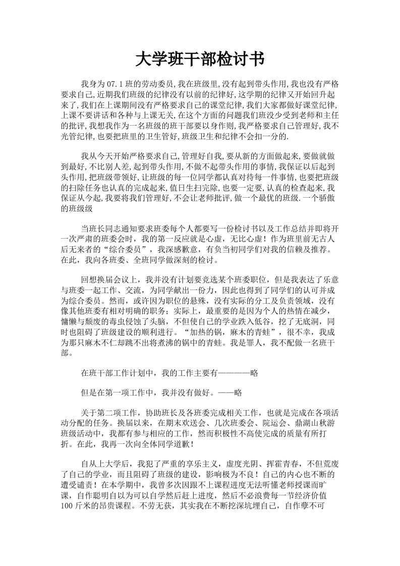 大学班干部检讨书