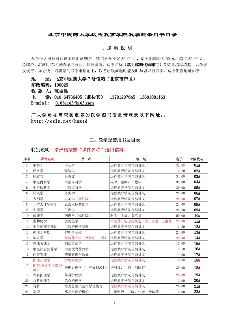 北京中医药大学远程教育学院教学配套用书目录