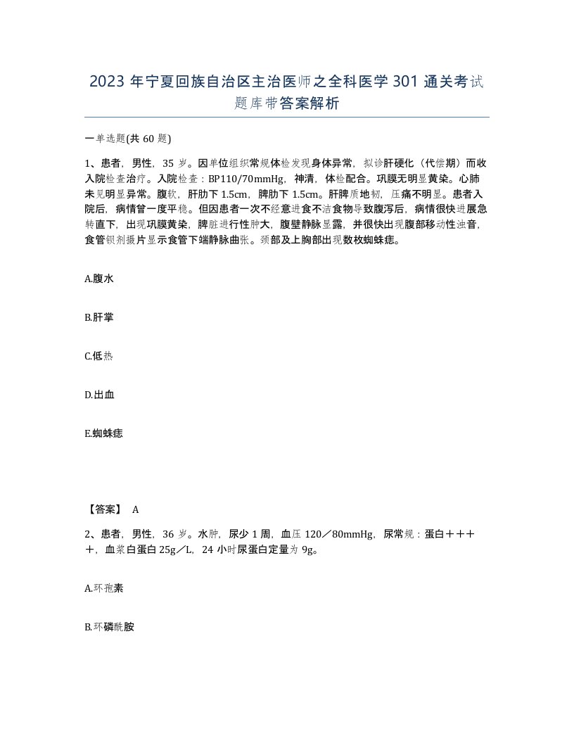 2023年宁夏回族自治区主治医师之全科医学301通关考试题库带答案解析