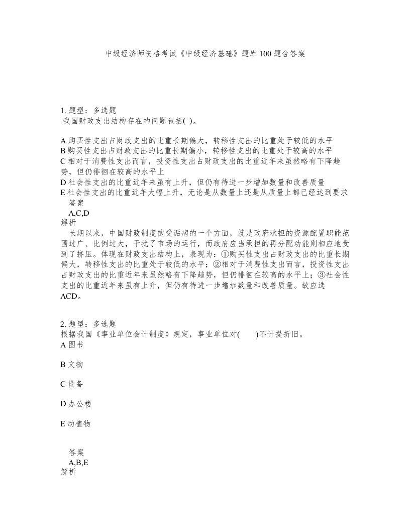 中级经济师资格考试中级经济基础题库100题含答案测考48版