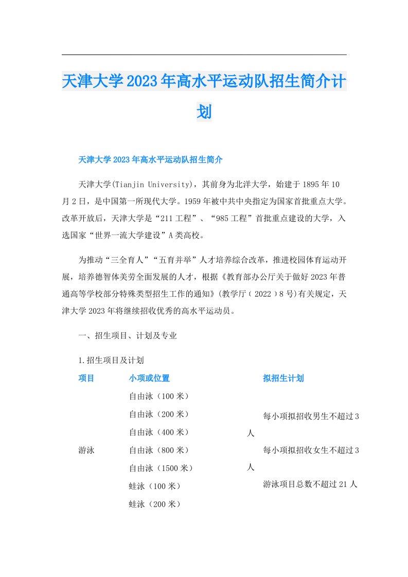 天津大学高水平运动队招生简介计划