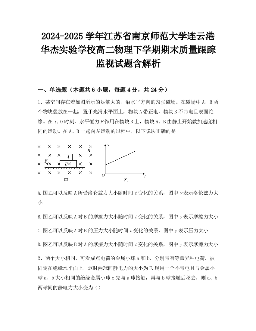 2024-2025学年江苏省南京师范大学连云港华杰实验学校高二物理下学期期末质量跟踪监视试题含解析