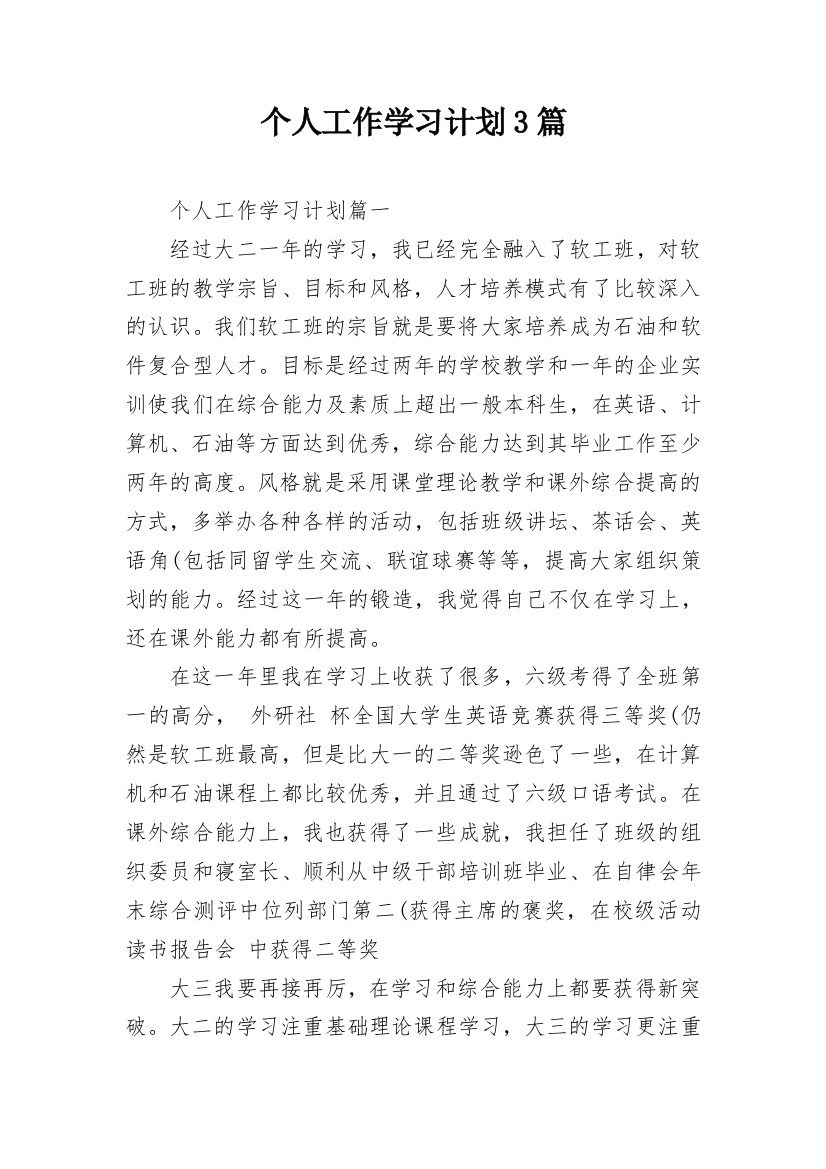 个人工作学习计划3篇