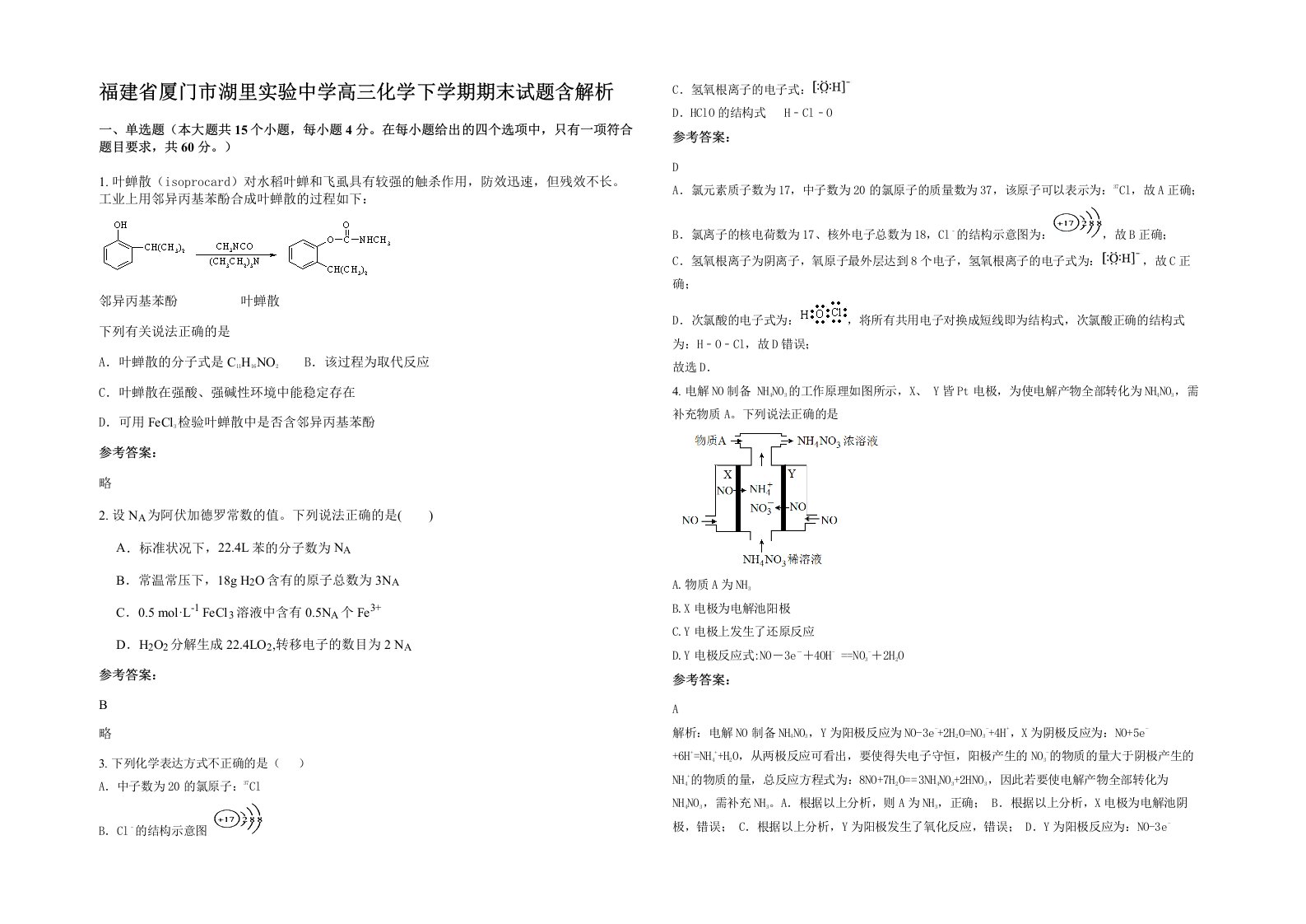 福建省厦门市湖里实验中学高三化学下学期期末试题含解析