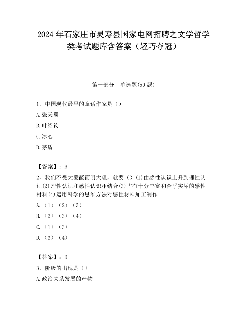 2024年石家庄市灵寿县国家电网招聘之文学哲学类考试题库含答案（轻巧夺冠）