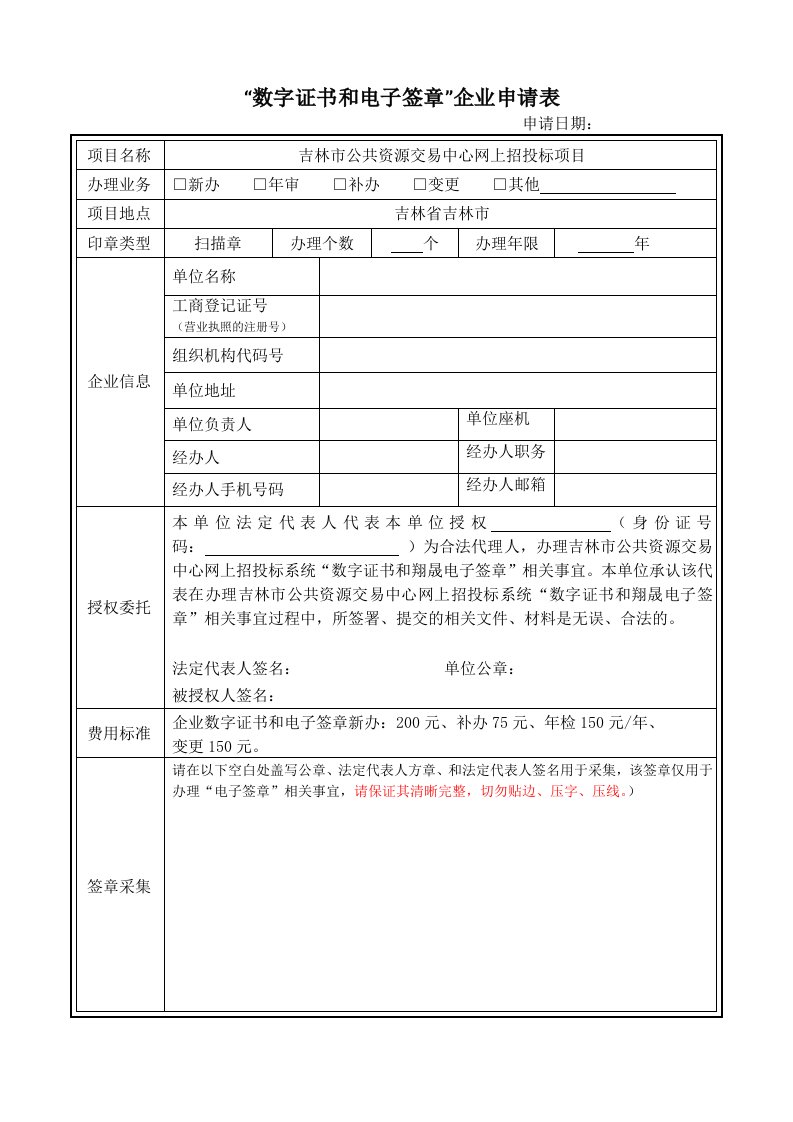 数字证书和电子签章企业申请表