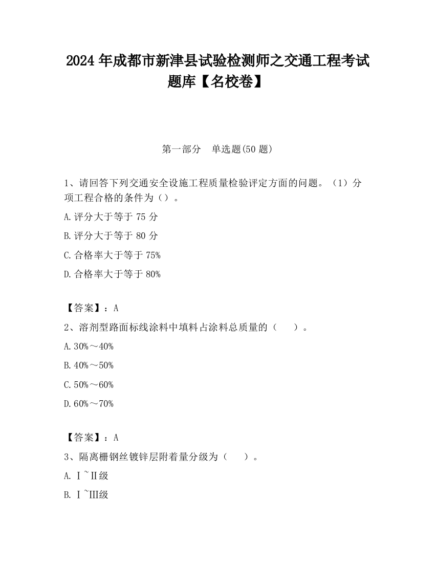 2024年成都市新津县试验检测师之交通工程考试题库【名校卷】