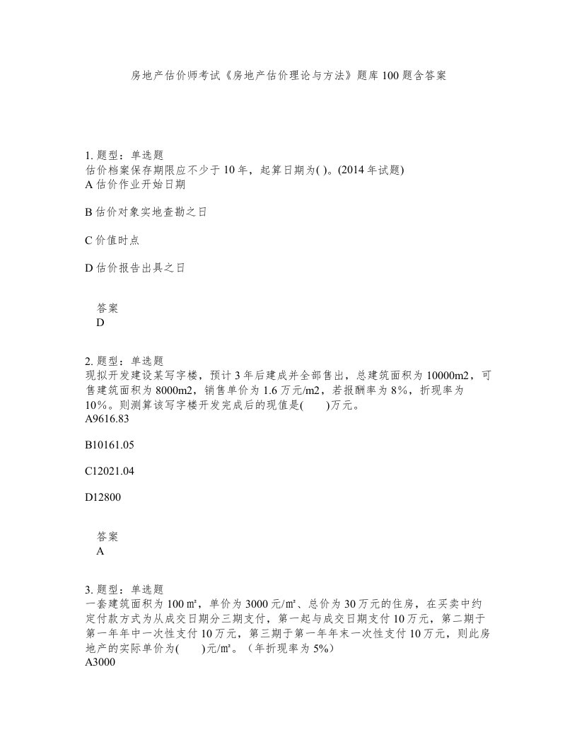 房地产估价师考试房地产估价理论与方法题库100题含答案测验392版