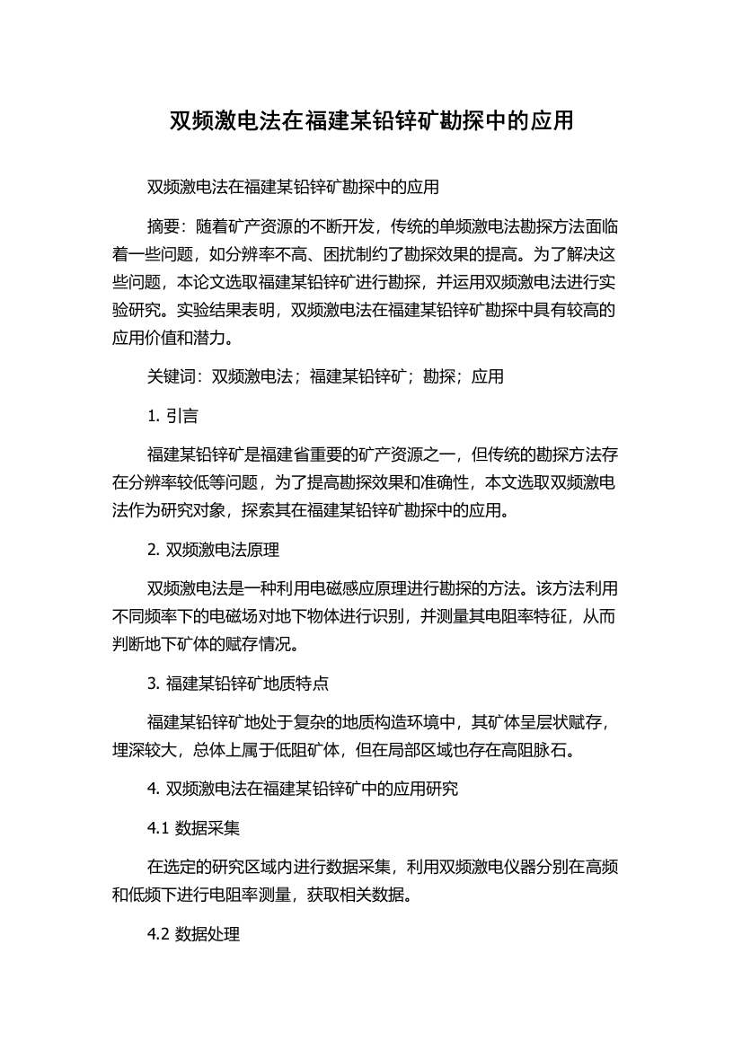 双频激电法在福建某铅锌矿勘探中的应用