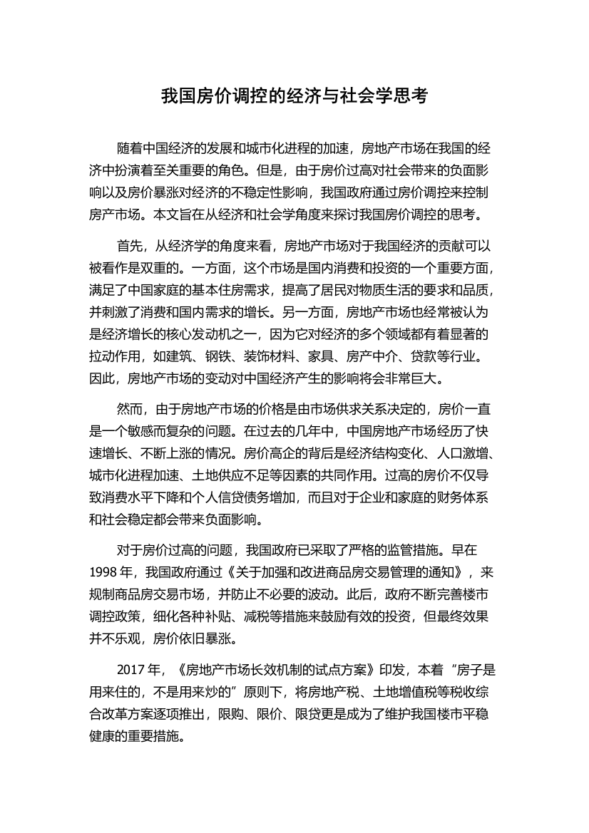 我国房价调控的经济与社会学思考