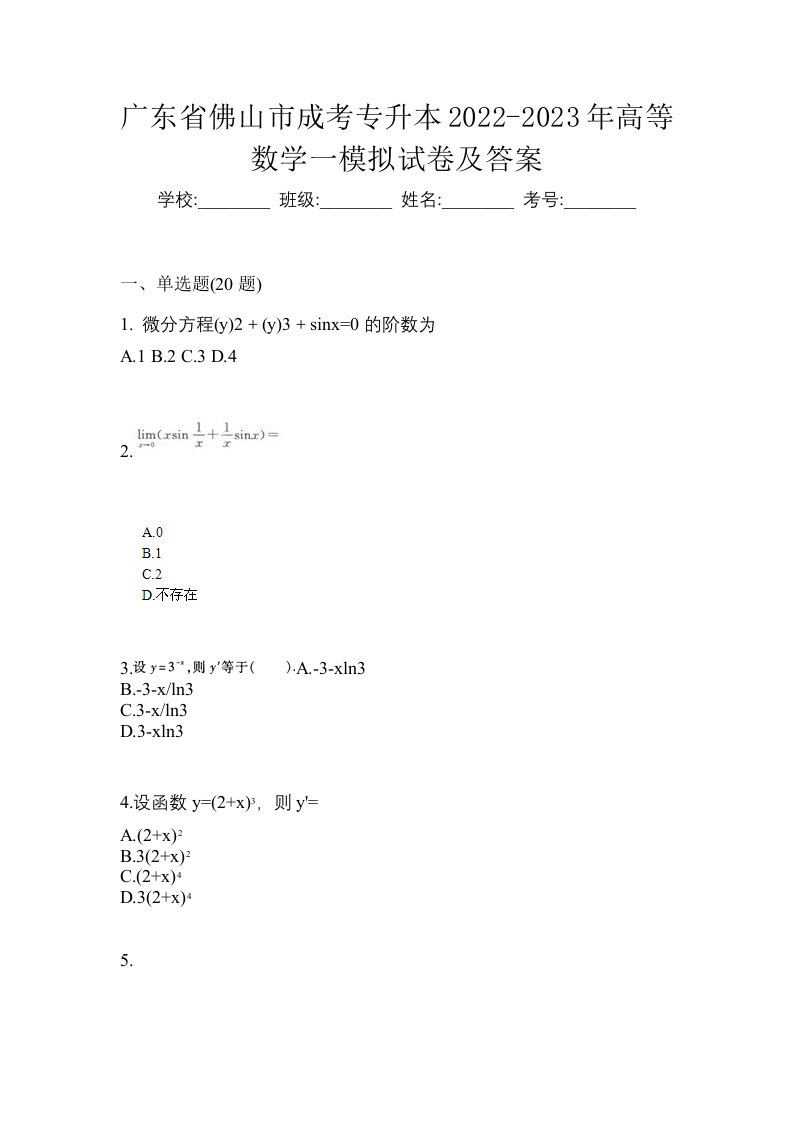 广东省佛山市成考专升本2022-2023年高等数学一模拟试卷及答案