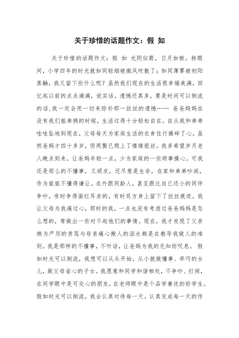 关于珍惜的话题作文：假