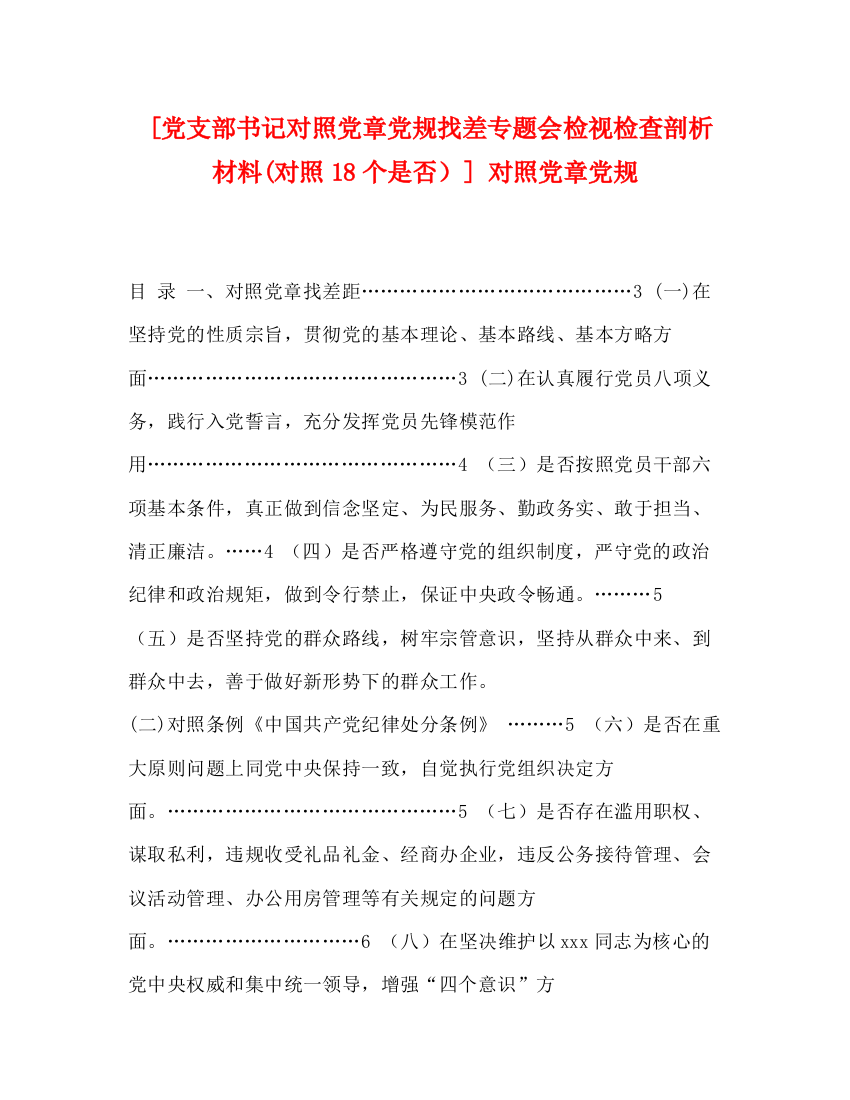 精编之[党支部书记对照党章党规找差专题会检视检查剖析材料对照18个是否）]对照党章党规