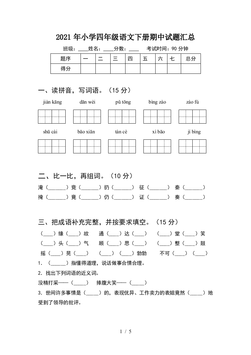 2021年小学四年级语文下册期中试题汇总