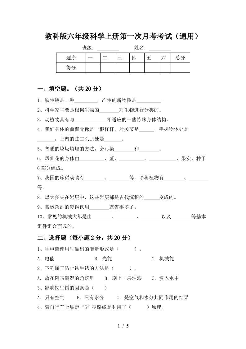 教科版六年级科学上册第一次月考考试通用