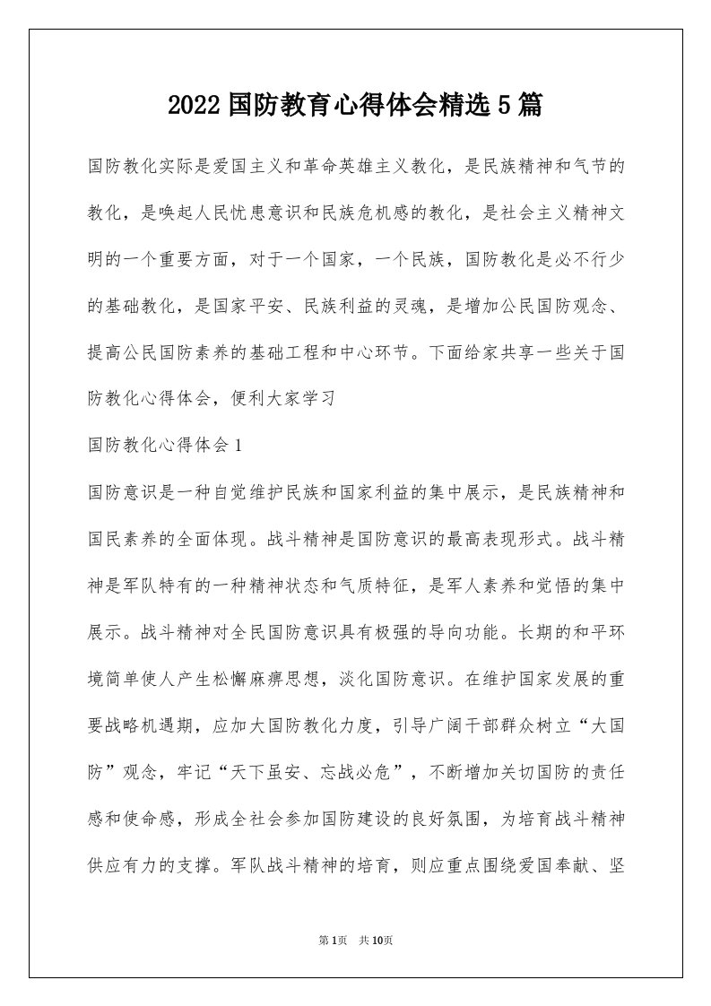 2022国防教育心得体会精选5篇