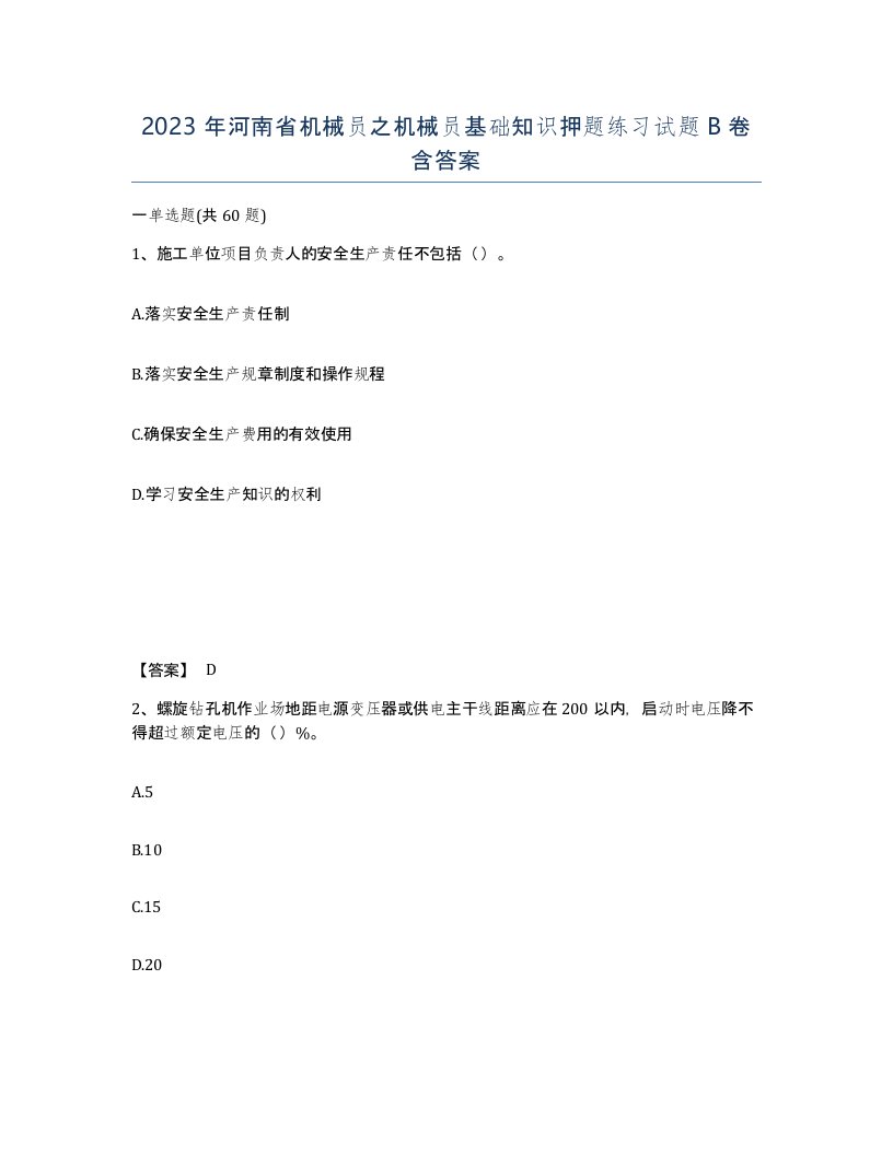 2023年河南省机械员之机械员基础知识押题练习试题B卷含答案