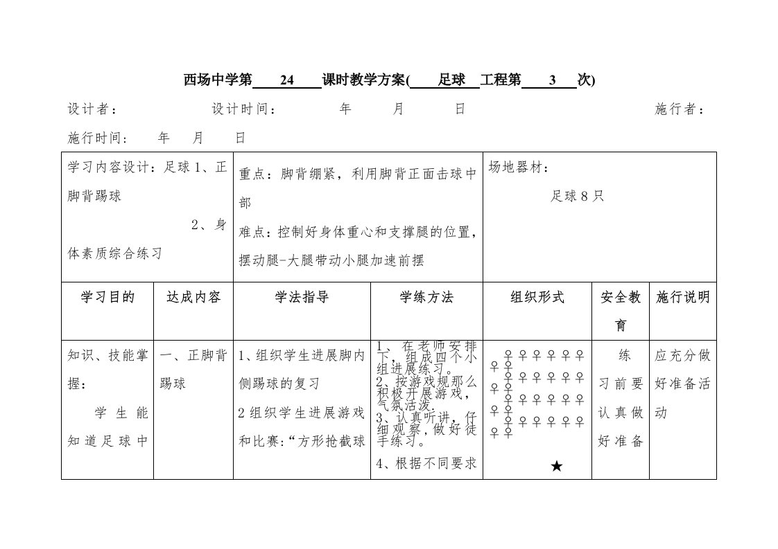 七年级体育教案24足球3