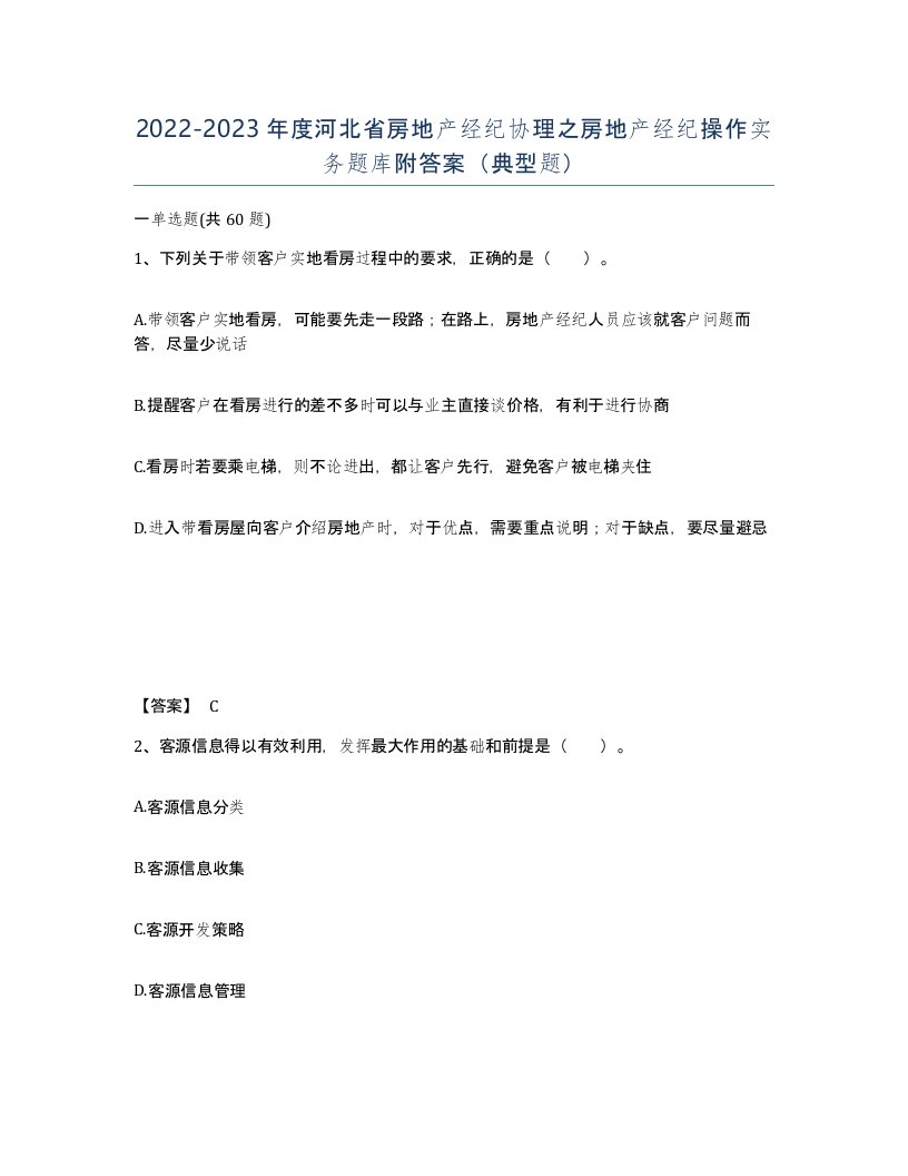 2022-2023年度河北省房地产经纪协理之房地产经纪操作实务题库附答案典型题