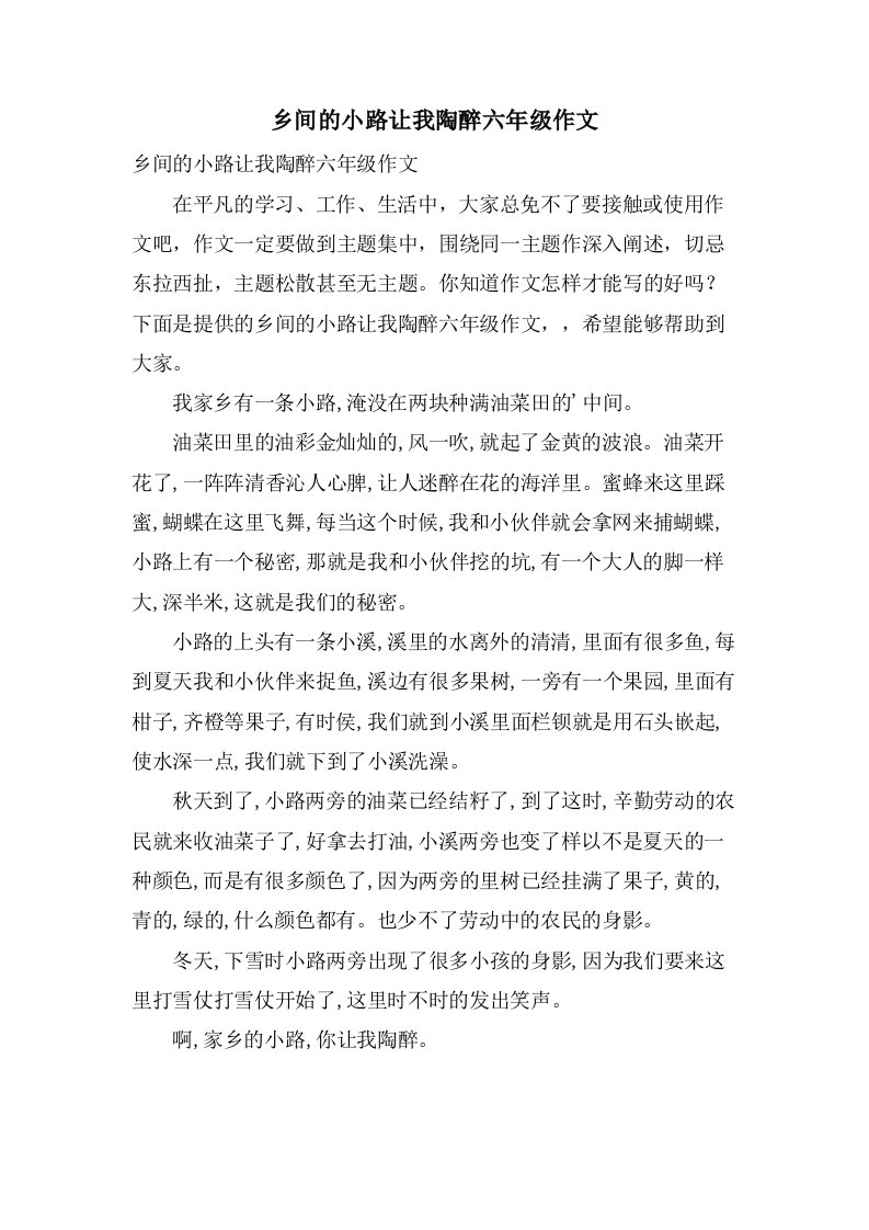 乡间的小路让我陶醉六年级作文