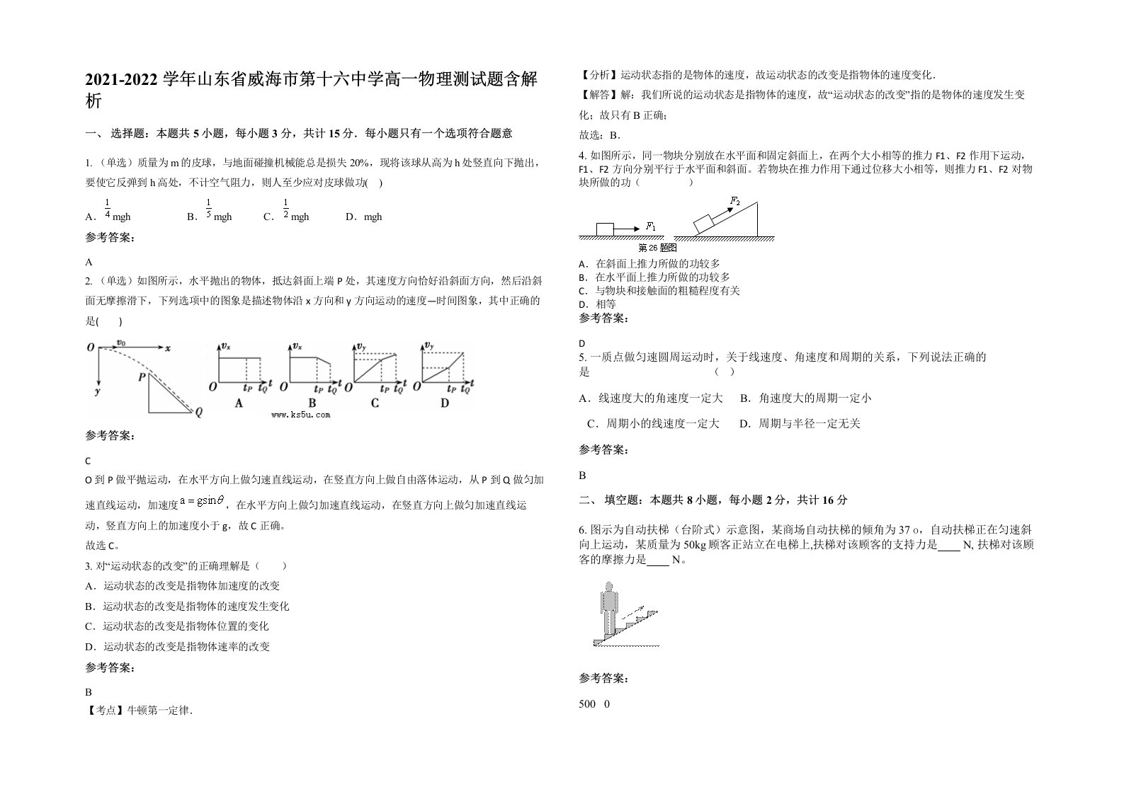 2021-2022学年山东省威海市第十六中学高一物理测试题含解析