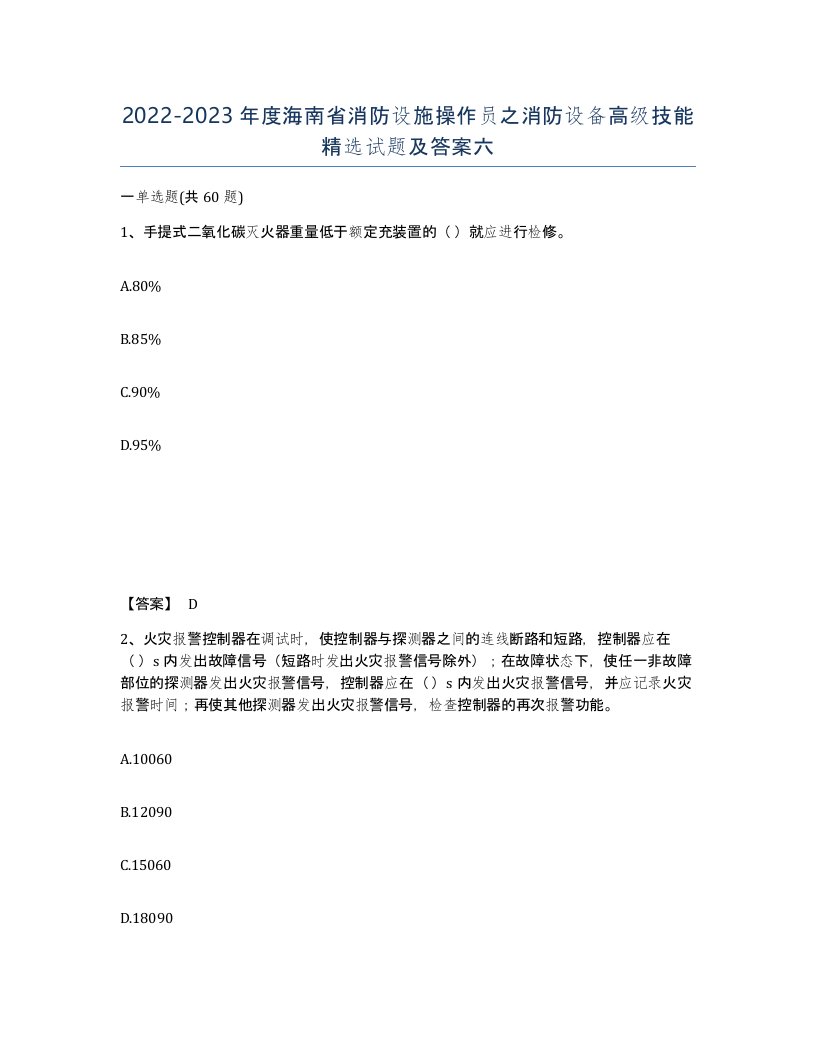 2022-2023年度海南省消防设施操作员之消防设备高级技能试题及答案六