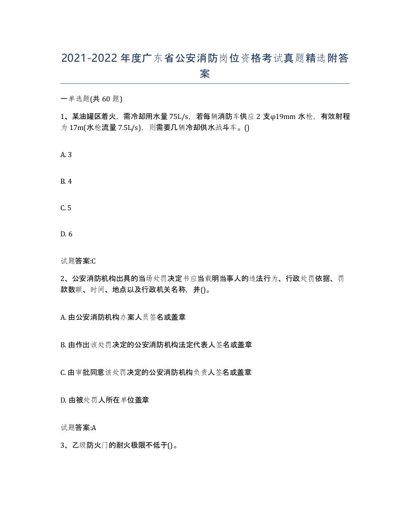 2021-2022年度广东省公安消防岗位资格考试真题附答案