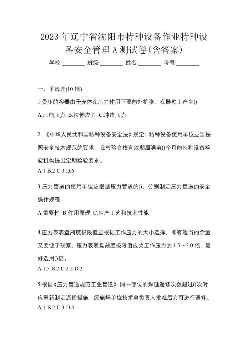 2023年辽宁省沈阳市特种设备作业特种设备安全管理A测试卷含答案