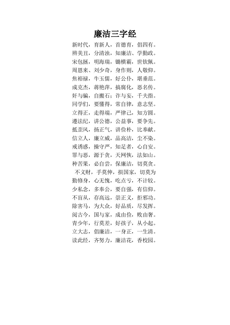 廉政三字经