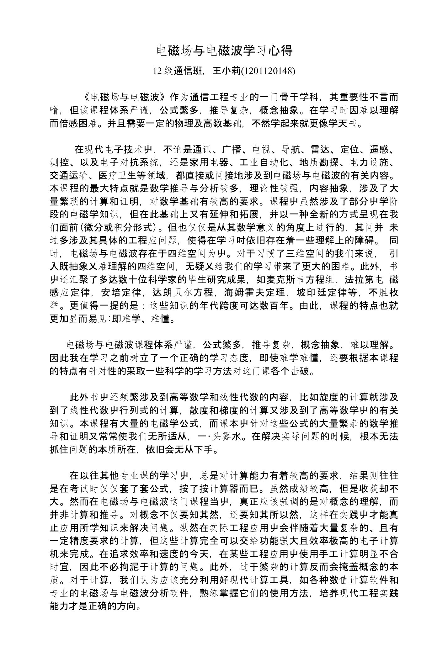 电磁场与电磁波学习心得